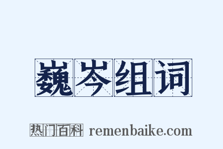 巍岑组词是什么意思的图片